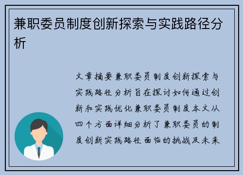 兼职委员制度创新探索与实践路径分析