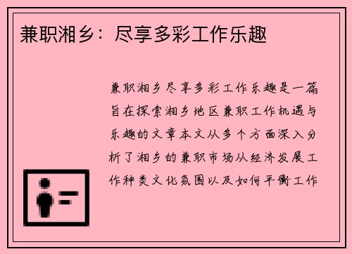 兼职湘乡：尽享多彩工作乐趣