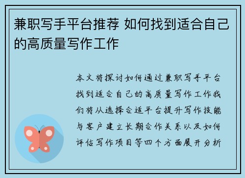 兼职写手平台推荐 如何找到适合自己的高质量写作工作