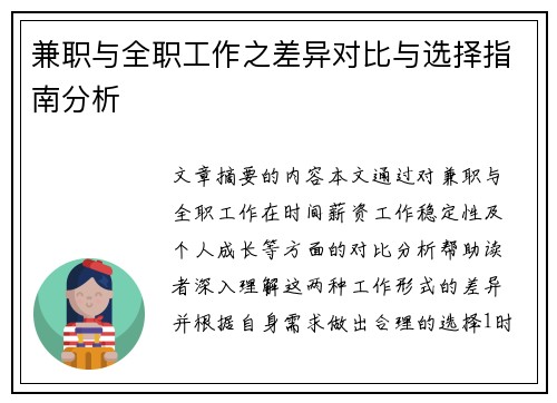 兼职与全职工作之差异对比与选择指南分析