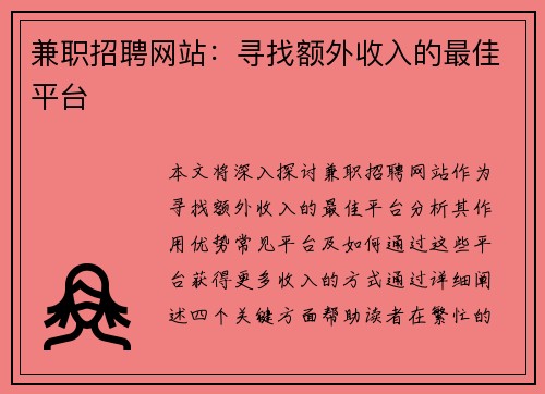 兼职招聘网站：寻找额外收入的最佳平台