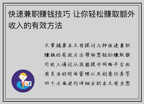 快速兼职赚钱技巧 让你轻松赚取额外收入的有效方法
