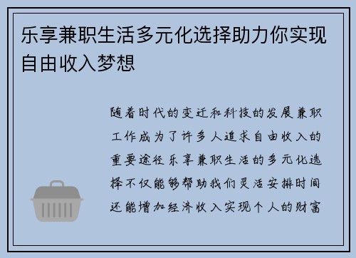 乐享兼职生活多元化选择助力你实现自由收入梦想
