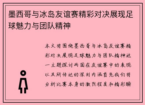 墨西哥与冰岛友谊赛精彩对决展现足球魅力与团队精神