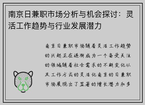 南京日兼职市场分析与机会探讨：灵活工作趋势与行业发展潜力