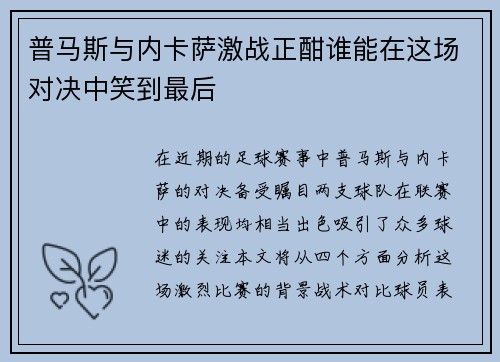 普马斯与内卡萨激战正酣谁能在这场对决中笑到最后