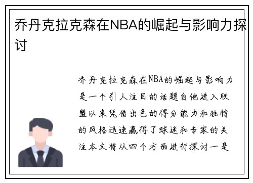 乔丹克拉克森在NBA的崛起与影响力探讨