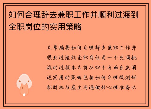 如何合理辞去兼职工作并顺利过渡到全职岗位的实用策略