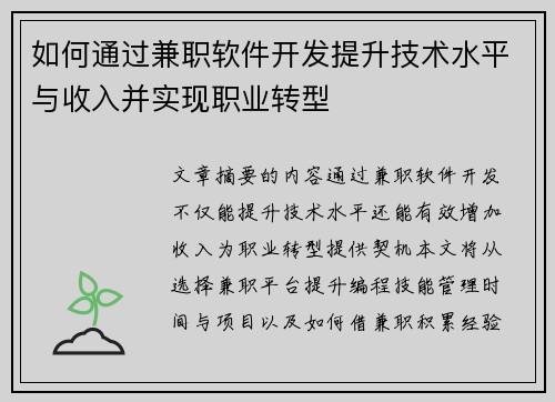 如何通过兼职软件开发提升技术水平与收入并实现职业转型