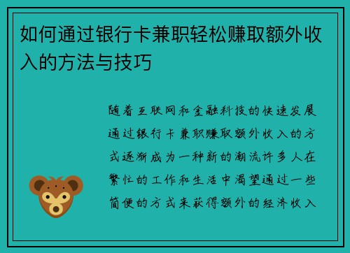 如何通过银行卡兼职轻松赚取额外收入的方法与技巧