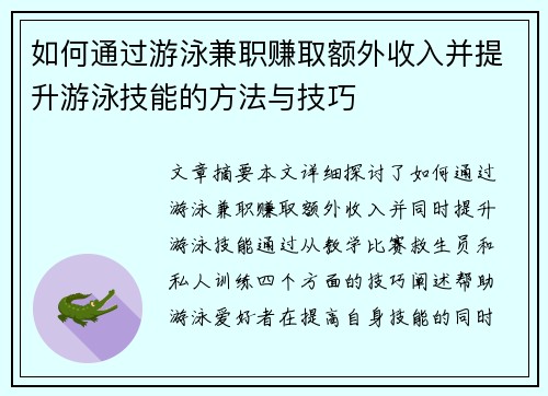 如何通过游泳兼职赚取额外收入并提升游泳技能的方法与技巧