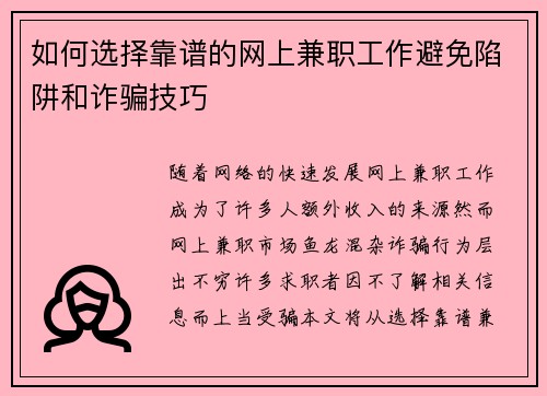 如何选择靠谱的网上兼职工作避免陷阱和诈骗技巧