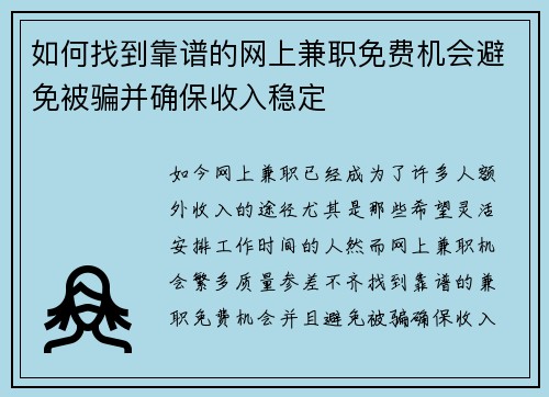 如何找到靠谱的网上兼职免费机会避免被骗并确保收入稳定