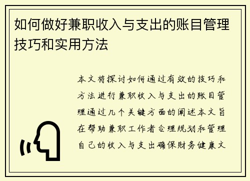 如何做好兼职收入与支出的账目管理技巧和实用方法