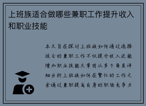 上班族适合做哪些兼职工作提升收入和职业技能