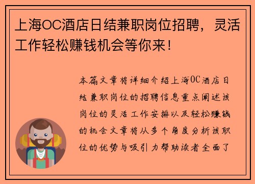 上海OC酒店日结兼职岗位招聘，灵活工作轻松赚钱机会等你来！