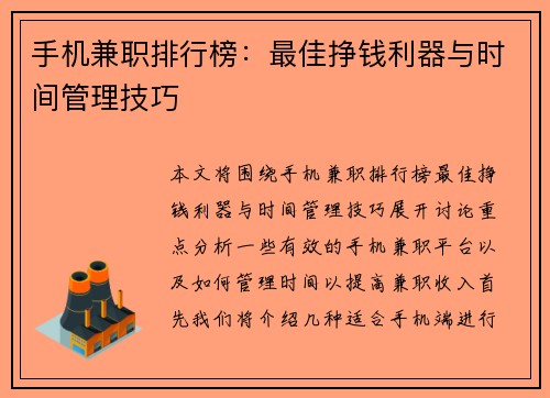 手机兼职排行榜：最佳挣钱利器与时间管理技巧