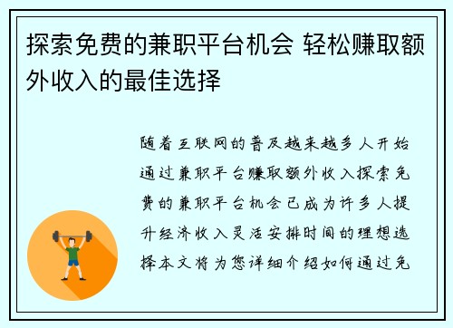 探索免费的兼职平台机会 轻松赚取额外收入的最佳选择