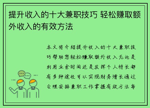 提升收入的十大兼职技巧 轻松赚取额外收入的有效方法