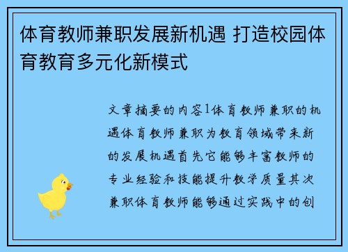 体育教师兼职发展新机遇 打造校园体育教育多元化新模式