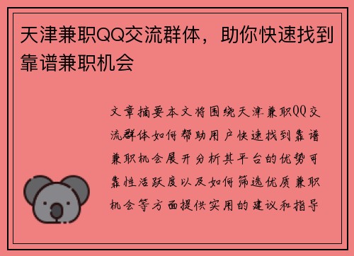 天津兼职QQ交流群体，助你快速找到靠谱兼职机会