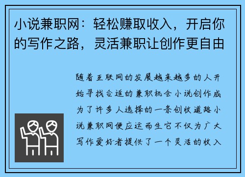 小说兼职网：轻松赚取收入，开启你的写作之路，灵活兼职让创作更自由