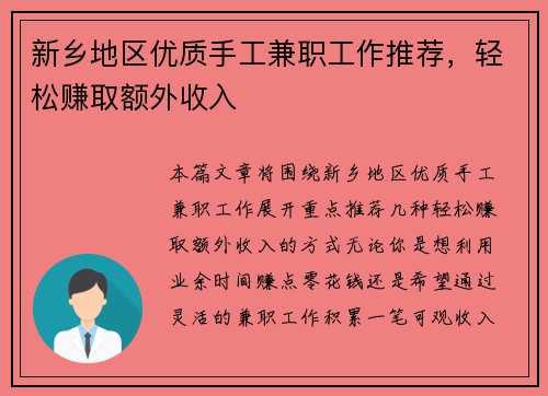 新乡地区优质手工兼职工作推荐，轻松赚取额外收入