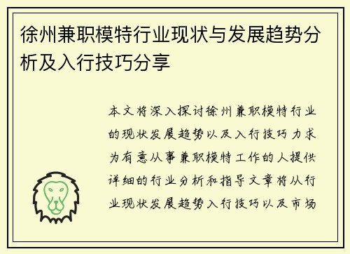 徐州兼职模特行业现状与发展趋势分析及入行技巧分享