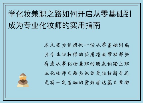 学化妆兼职之路如何开启从零基础到成为专业化妆师的实用指南