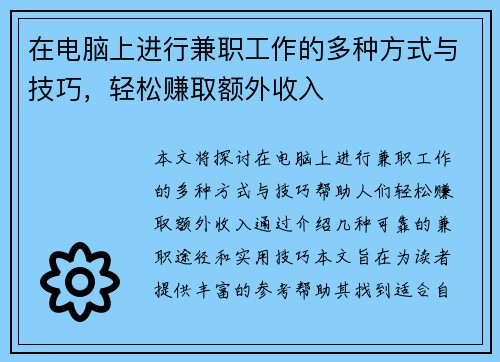在电脑上进行兼职工作的多种方式与技巧，轻松赚取额外收入