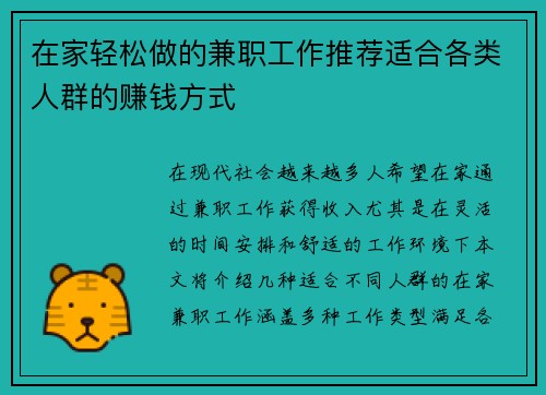 在家轻松做的兼职工作推荐适合各类人群的赚钱方式