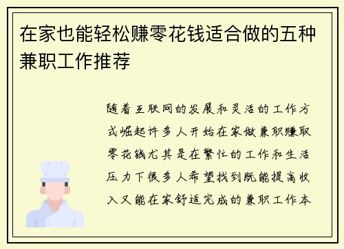 在家也能轻松赚零花钱适合做的五种兼职工作推荐