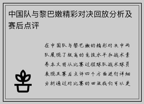 中国队与黎巴嫩精彩对决回放分析及赛后点评