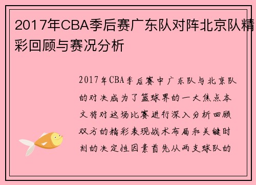 2017年CBA季后赛广东队对阵北京队精彩回顾与赛况分析