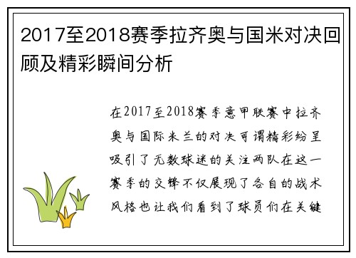 2017至2018赛季拉齐奥与国米对决回顾及精彩瞬间分析