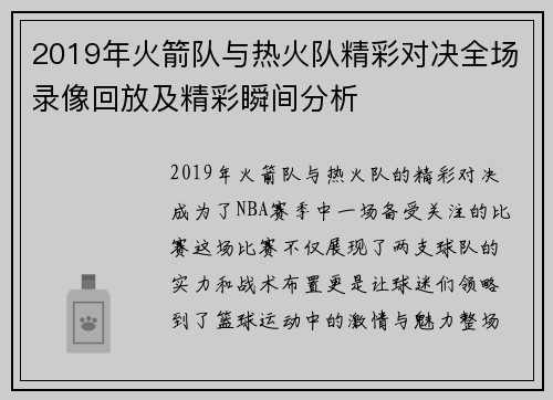 2019年火箭队与热火队精彩对决全场录像回放及精彩瞬间分析