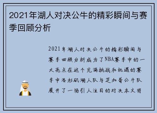 2021年湖人对决公牛的精彩瞬间与赛季回顾分析