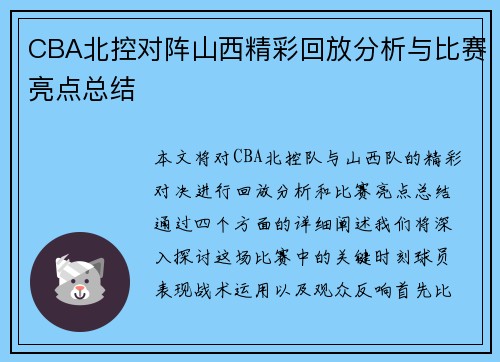 CBA北控对阵山西精彩回放分析与比赛亮点总结