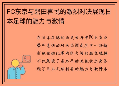 FC东京与磬田喜悦的激烈对决展现日本足球的魅力与激情