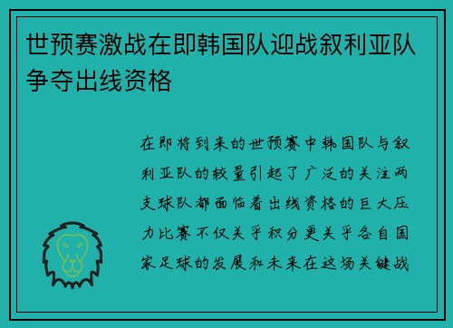 世预赛激战在即韩国队迎战叙利亚队争夺出线资格