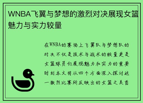 WNBA飞翼与梦想的激烈对决展现女篮魅力与实力较量