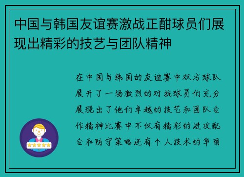 中国与韩国友谊赛激战正酣球员们展现出精彩的技艺与团队精神