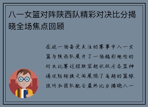 八一女篮对阵陕西队精彩对决比分揭晓全场焦点回顾