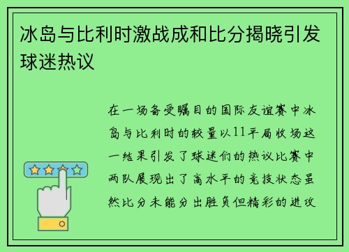 冰岛与比利时激战成和比分揭晓引发球迷热议