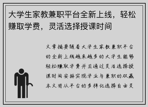 大学生家教兼职平台全新上线，轻松赚取学费，灵活选择授课时间