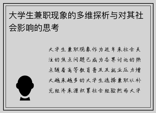 大学生兼职现象的多维探析与对其社会影响的思考