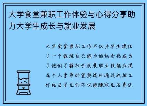 大学食堂兼职工作体验与心得分享助力大学生成长与就业发展