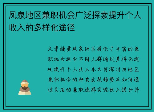 凤泉地区兼职机会广泛探索提升个人收入的多样化途径