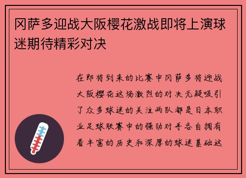 冈萨多迎战大阪樱花激战即将上演球迷期待精彩对决