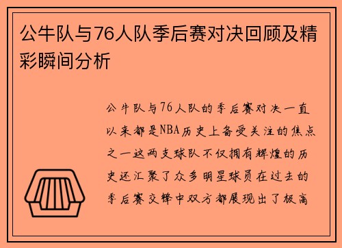 公牛队与76人队季后赛对决回顾及精彩瞬间分析